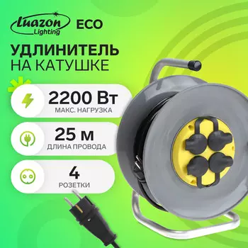 Удлинитель на катушке luazon lighting eco, 4 розетки, 25 м, 10 а, пвс 3х0.75 мм2, с з/к,ip44