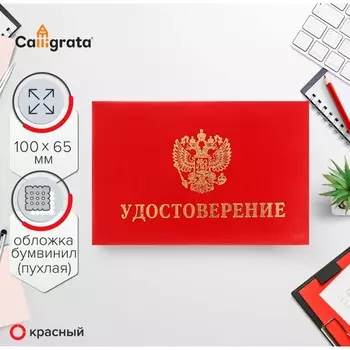 Удостоверение calligrata, 10065 мм, обложка с поролоном (пухлая), бумвинил, цвет красный