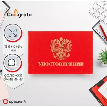 Удостоверение 100 х 65 мм, calligrata, жесткая обложка, бумвинил, цвет красный