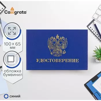 Удостоверение 100х65мм calligrata, жест обл, бумвин, синий