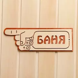 Указатель- рука с надписью