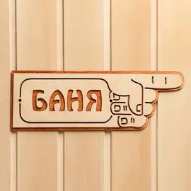 Указатель- рука с надписью