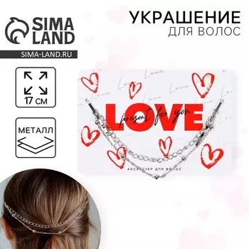 Украшения для волос на невидимках love, 17 см