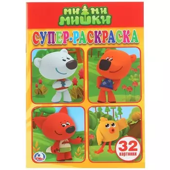 "умка"мимимишки (супер-раскраска раскраска для маленьких, 32 картинки)
