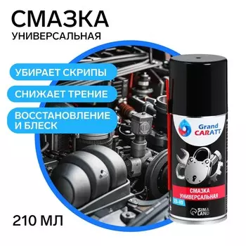 Универсальная смазка grand caratt vs-40 , 210 мл, аэрозоль