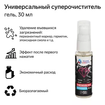 Универсальный биоразлагаемый гель-очиститель grand caratt 4000, 30 мл