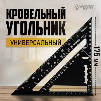 Универсальный кровельный угольник тундра, алюминий, с внутренней шкалой, 175 мм