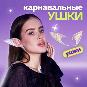 Уши эльфа, серебряные