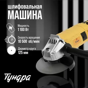 Ушм тундра, с регулировкой оборотов, 1100 вт, 3000 - 10500 об/мин, 125 мм