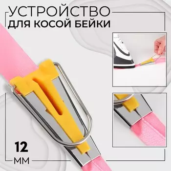 Устройство для складывания косой бейки, 12 мм, желтое