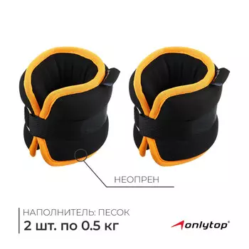 Утяжелители неопреновые onlytop, 2 шт. х 0,5 кг, цвет черный