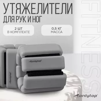 Утяжелители onlytop, 2 шт. х 0,5 кг, цвет серый