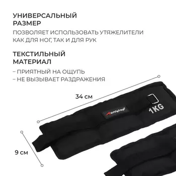 Утяжелители onlytop, 2 шт. х 1 кг, цвет черный