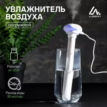 Увлажнитель воздуха luazon lhu-03, ультразвуковой, портативный, погружной, usb, белый