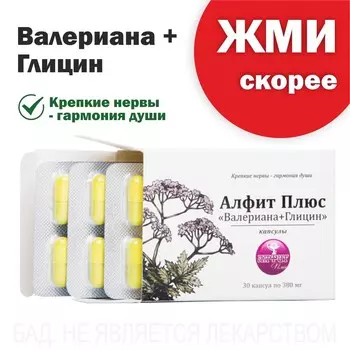 "Валериана+Глицин"