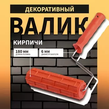 Валик декоративный тундра, резиновый,