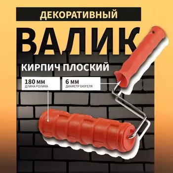 Валик декоративный тундра, резиновый,