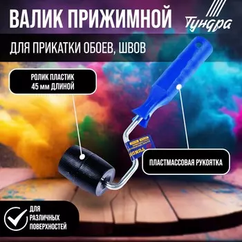 Валик прижимной тундра,