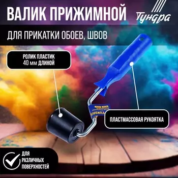 Валик прижимной тундра,
