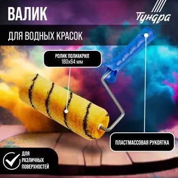 Валик тундра, полиакрил, 180 мм, рукоятка d=6 мм, d=42 мм, ворс 11 мм
