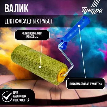 Валик тундра, полиакрил, 180 мм, рукоятка d=6 мм, d=42 мм, ворс 18 мм