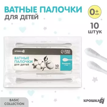 Ватные палочки 10 шт., индивидуальная упаковка, наконечник - классика, хлопок/бумага(стик)