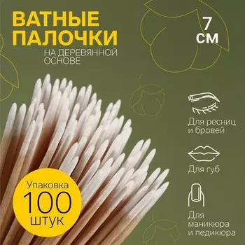 Ватные палочки на деревянной основе, заостренные, 7 см, 100 шт