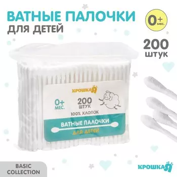 Ватные палочки, пакет 200 шт., пластик, белая