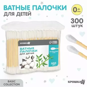 Ватные палочки для детей, пакет 300 шт., наконечник - классика, хлопок/бамбук(стик) крошка я 546980