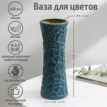 Ваза для цветов, пластик, 8.222 см, 650 мл, синяя