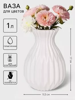 Ваза для цветов relief, пластик, 11.5817 см, белая