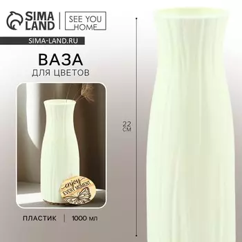 Ваза для цветов с подставкой enjoy пластиковая, 206 см