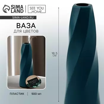 Ваза для цветов с подставкой moment пластиковая, 18.56 см