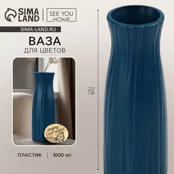 Ваза для цветов с подставкой пластиковая, 206 см