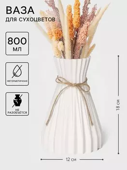 Ваза для сухоцветов arrows, пластик, 12718 см, белая