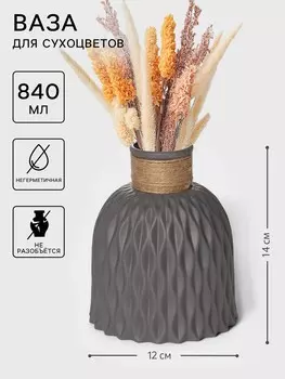 Ваза для сухоцветов wikels, пластик, 1214 см, серая