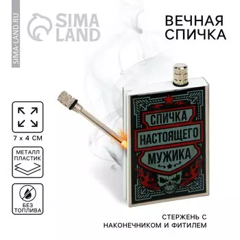 Вечные спички