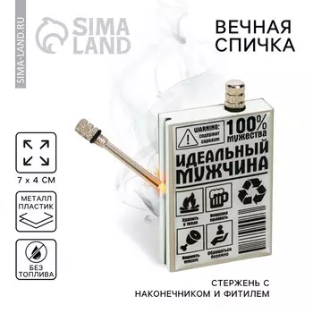 Вечные спички