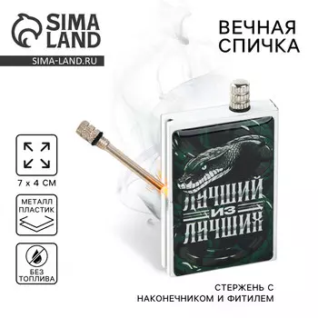 Вечные спички