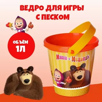 Ведро для игры с песком, маша и медведь, 1 л