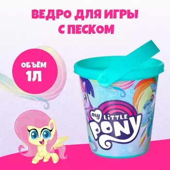 Ведро для игры с песком, my little pony, 1 л