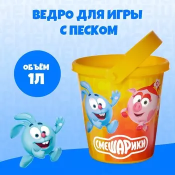 Ведро для игры с песком, смешарики, 1 л