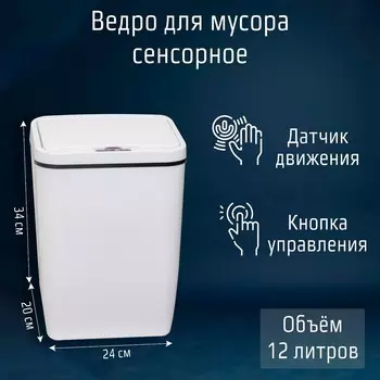 Ведро для мусора сенсорное доляна, 12 л, белое