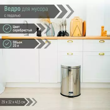 Ведро мусорное с педалью доляна, 20 л, нержавеющая сталь, хромированное