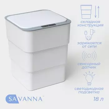 Ведро мусорное сенсорное savanna, складное, 18 л, белое