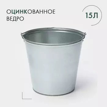 Ведро оцинкованное хозяйственное с ручкой, 15 л, d=33.5 см, h=30 см, гост