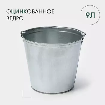 Ведро хозяйственное оцинкованное с ручкой, 9 л, d=26 см, h=23 см, гост