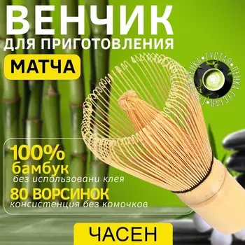 Венчик для маття тясэн, бамбук, 10.56 см, 80 ворсинок