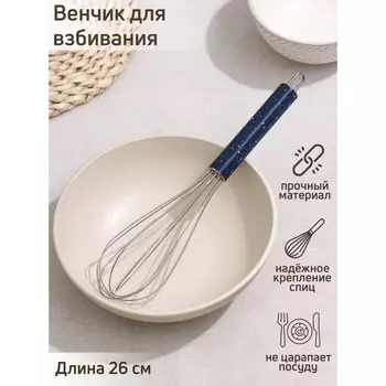 Венчик для взбивания доляна