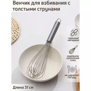 Венчик для взбивания с толстыми струнами konfinetta, 31 см, цвет серебряный
